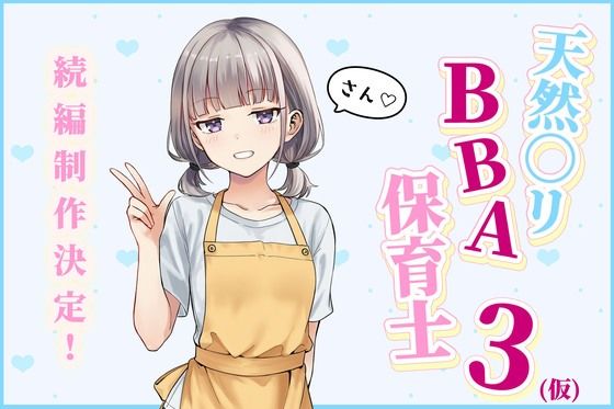天然○リBBA保育士3（仮）