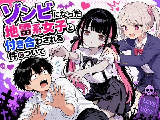 ゾンビ化した地雷系女子をチンポで救いたい