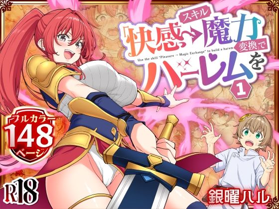 スキル「快感→魔力変換」でハーレムを1 サンプル画像1