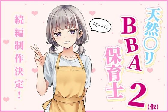 天然○リBBA保育士2（仮）