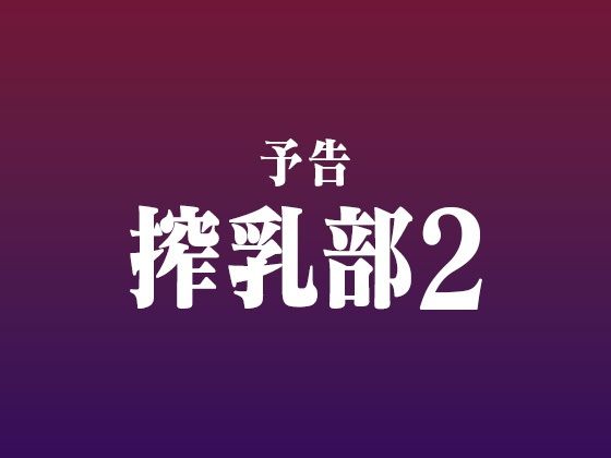 搾乳部の顧問に任命されたので。2