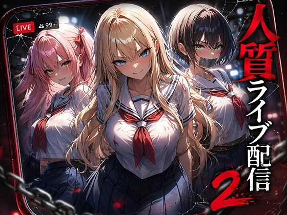 人質ライブ配信 2