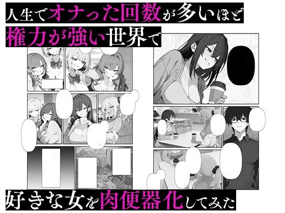 人生でオナった回数が多いほど権力が強い世界で好きな女を肉便器化してみた