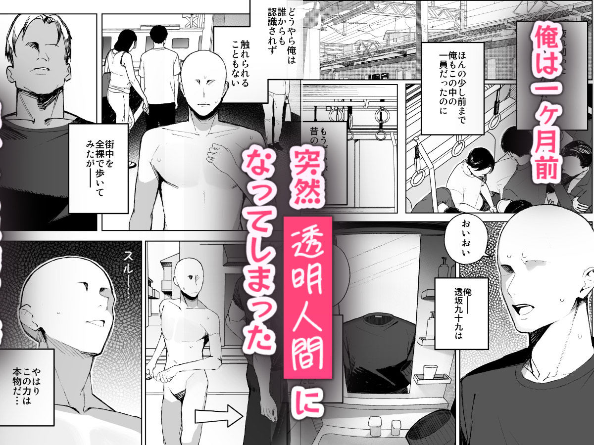 孤独のセックス 〜透明人間なので人妻もギャルもNTRしても無罪です〜 サンプル画像2