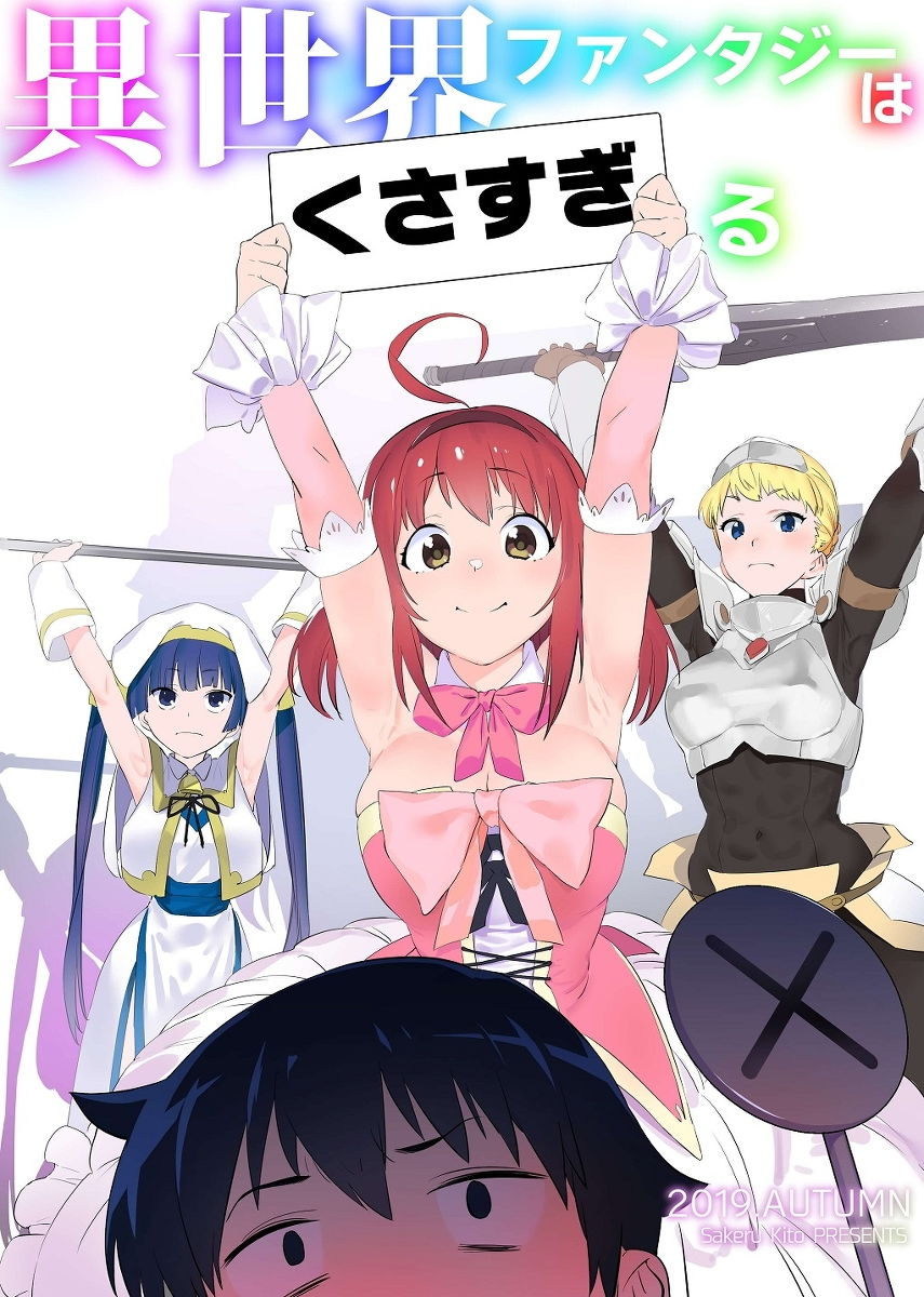 異世界ファンタジーはくさすぎる サンプル画像7