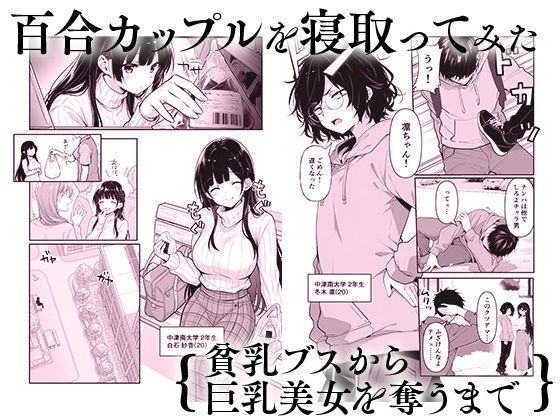 百合カップルを寝取ってみた〜貧乳ブスから巨乳美女を奪うまで〜