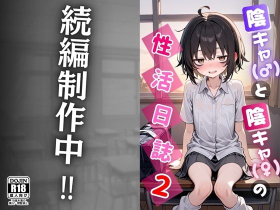 陰キャ（♂）と陰キャ（♀）の性活日誌2