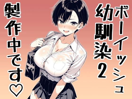 ボーイッシュ幼馴染2（仮）