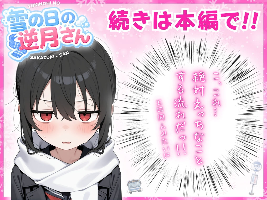 雪の日の逆月さん 〜大雪でちびかわ同級生を泊めたら、朝まで止まらなかった話〜 【FANZA限定特装版】 サンプル画像8