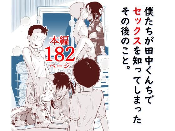 僕たちが田中くんちでセックスを知ってしまったその後のこと。