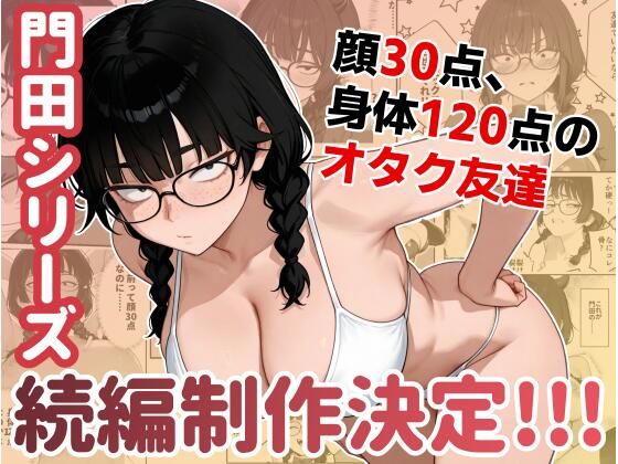 顔30点のオタク友達が実は身体120点で、友情なんてどうでもよくて欲望のままにセックスした話2
